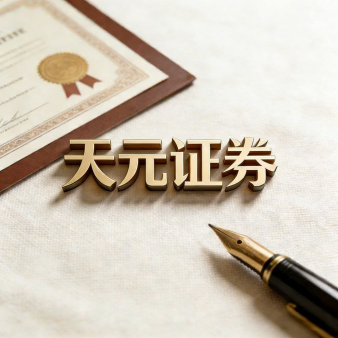 天元证券官网 - 散户炒股杠杆注册 - 在线股票如何配资开户